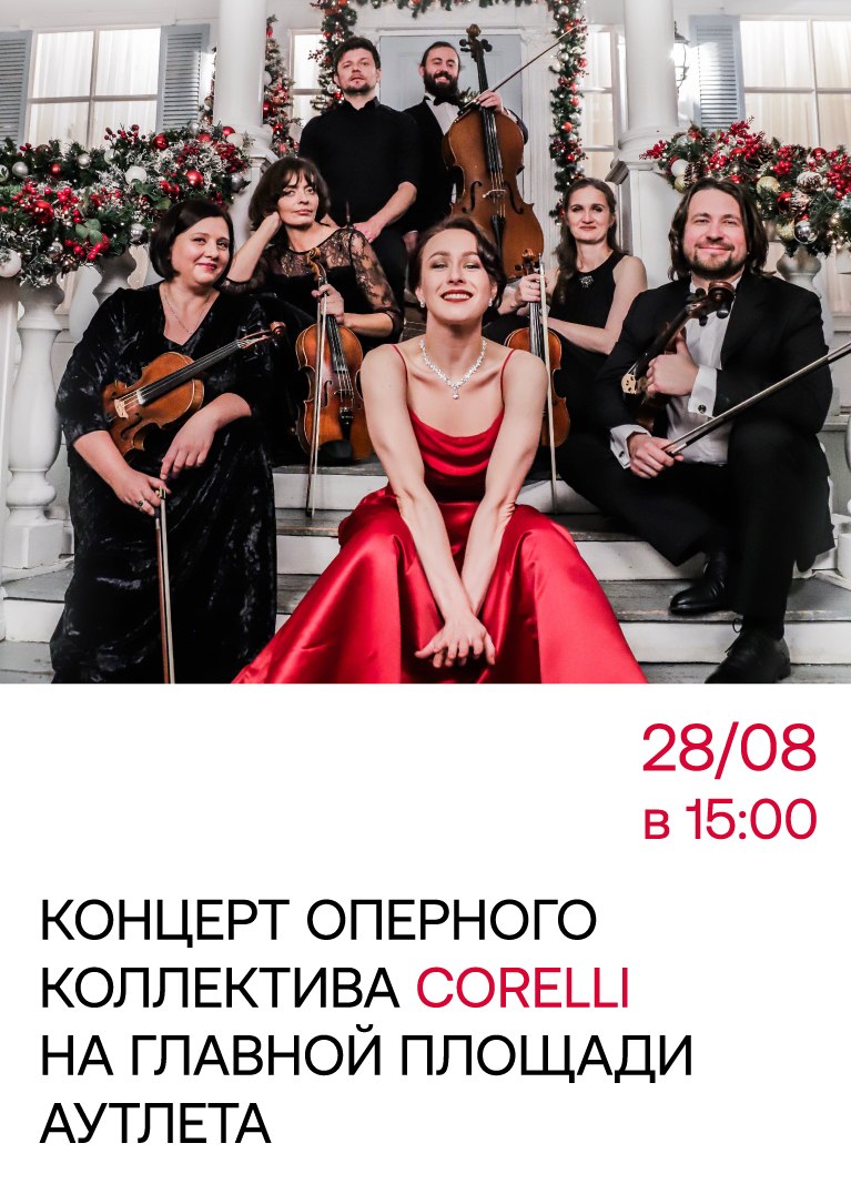 Грандиозный концерт оперного коллектива из Санкт-Петербурга - Corelli!