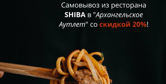 Ресторан Shiba - скидка -20% на самовывоз!